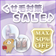くせ毛対策ヘアケアSALE