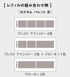 シュウウエムラ カスタムパレット IV