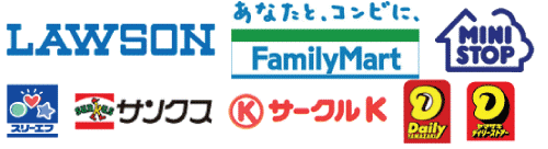 ご利用いただけるコンビニエンスストア一覧