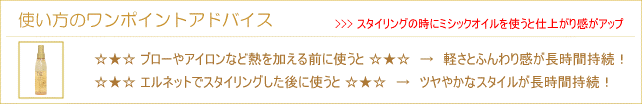 「エルネット サテン X ミシックオイル」コンビ使いで仕上がり感アップ！