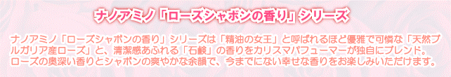 ナノアミノ「ローズシャボンの香り」シリーズ