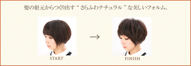 髪の根元からつくり出す“さらふわナチュラル”な美しいフォルム。