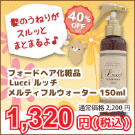 フォードヘア化粧品 Lucci ルッチ メルティフルウォーター（洗い流さないヘアトリートメント） 150ml