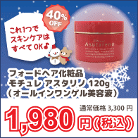 フォードヘア化粧品 モチュレ アスタリノ (ジェル状美容液) 120g