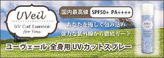 花精化学工業 ユーヴェール 全身用UVカットスプレー（SPF50+/PA++++） 90g